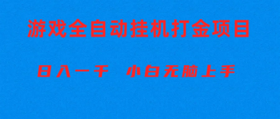 （10215期）全自动游戏打金搬砖项目，日入1000+ 小白无脑上手-网创资源库