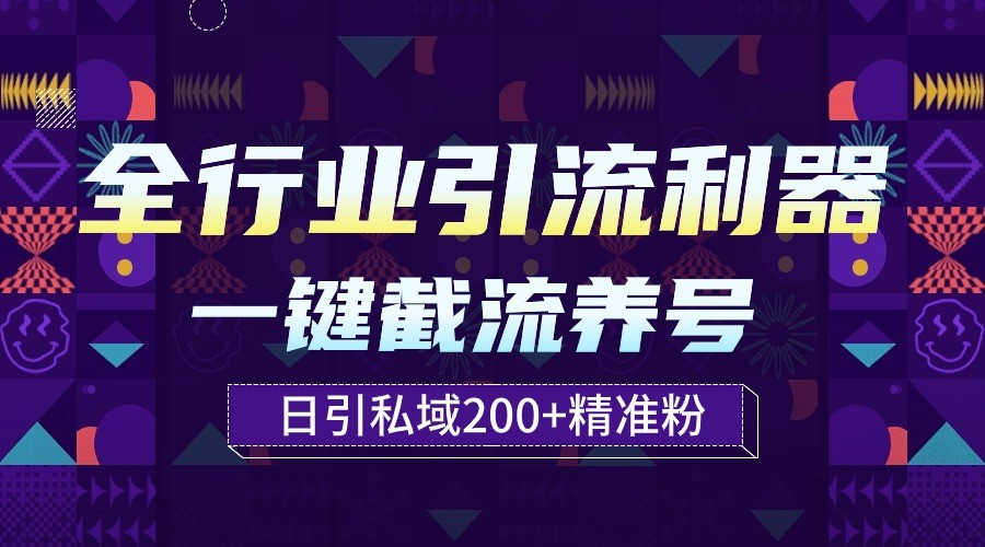 全行业引流利器！一键自动养号截流，解放双手日引私域200+-网创资源库