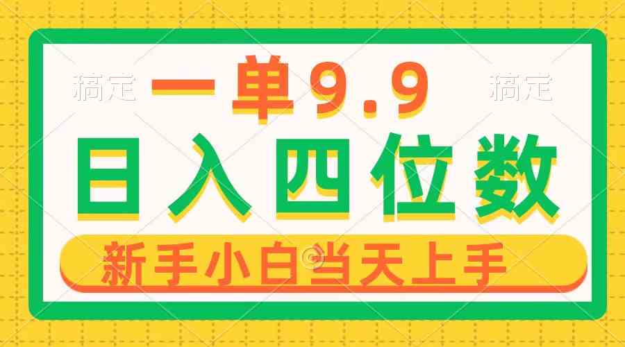 （10109期）一单9.9，一天轻松四位数的项目，不挑人，小白当天上手 制作作品只需1分钟-网创资源库