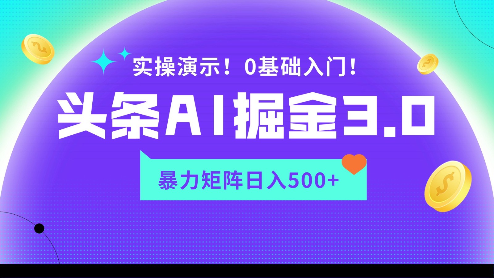 蓝海项目AI头条掘金3.0，矩阵玩法实操演示，轻松日入500+-网创资源库