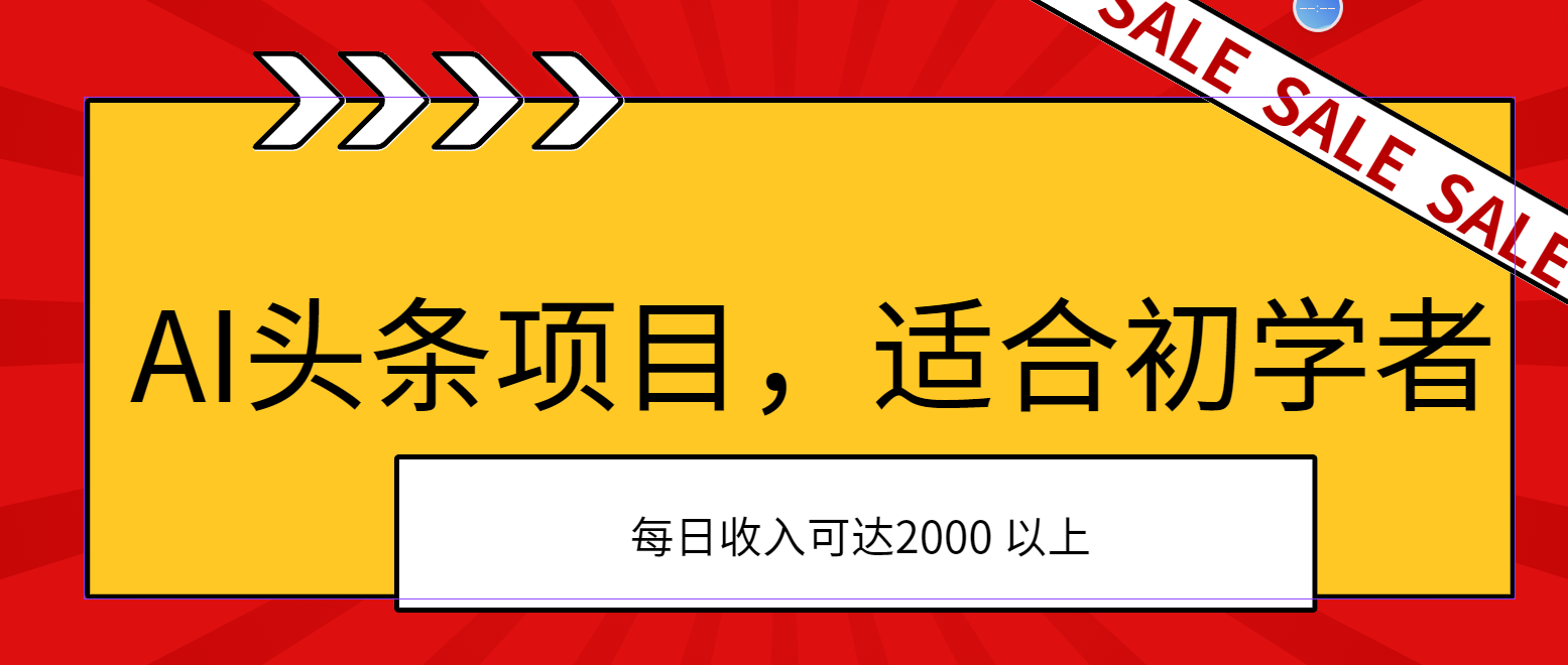 AI头条项目，适合初学者，次日开始盈利，每日收入可达2000元以上-网创资源库