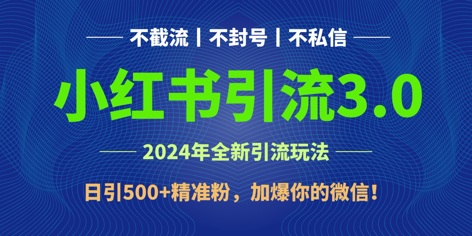 2024年4月最新小红书引流3.0玩法，日引500+精准粉，加爆你的微信！-网创资源库