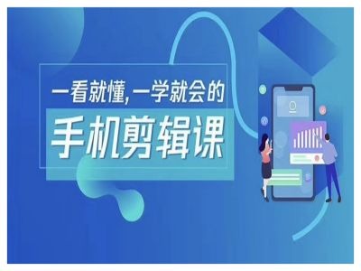 抖音手机剪辑运营变现课，一看就懂，一学就会的-网创资源库