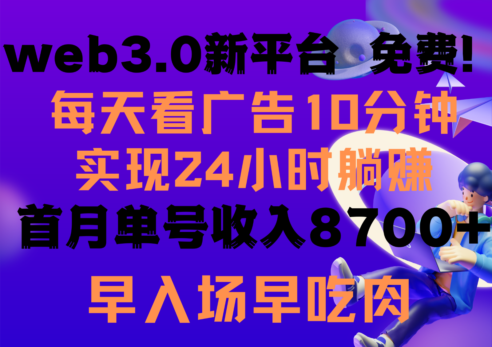 每天看6个广告，24小时无限翻倍躺赚，web3.0新平台！！免费玩！！早布局早收益-网创资源库