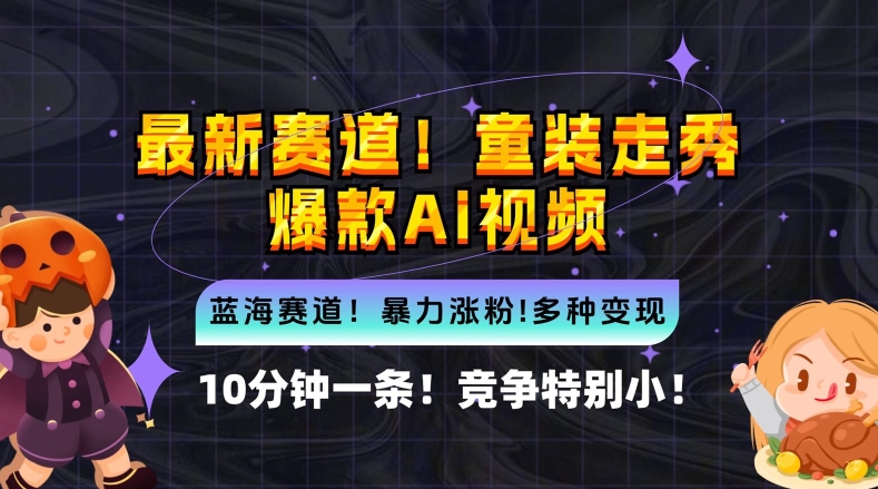 10分钟一条童装走秀爆款Ai视频，小白轻松上手，新蓝海赛道【揭秘】-网创资源库