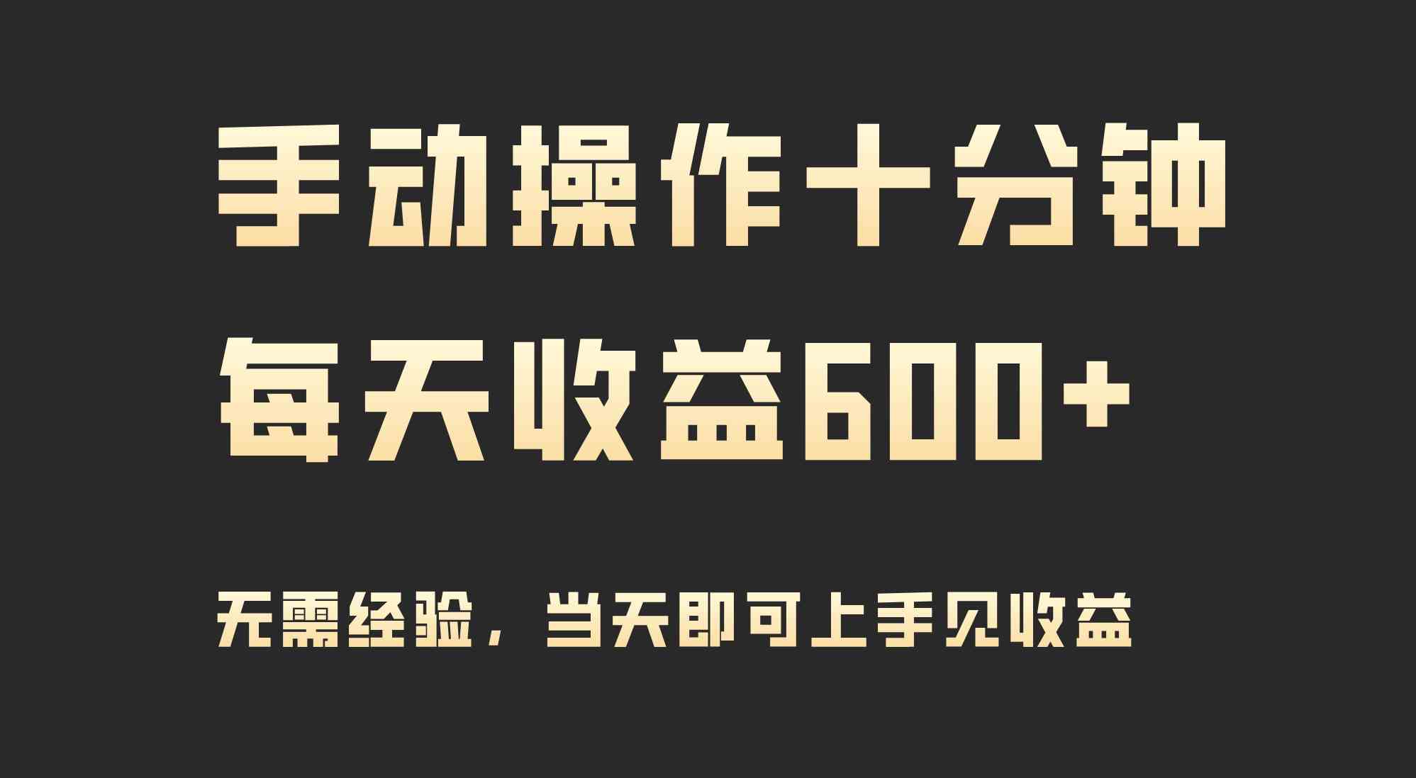 （9324期）手动操作十分钟，每天收益600+，当天实操当天见收益-网创资源库