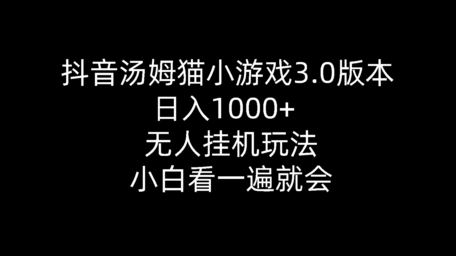 （10444期）抖音汤姆猫小游戏3.0版本 ,日入1000+,无人挂机玩法,小白看一遍就会-网创资源库