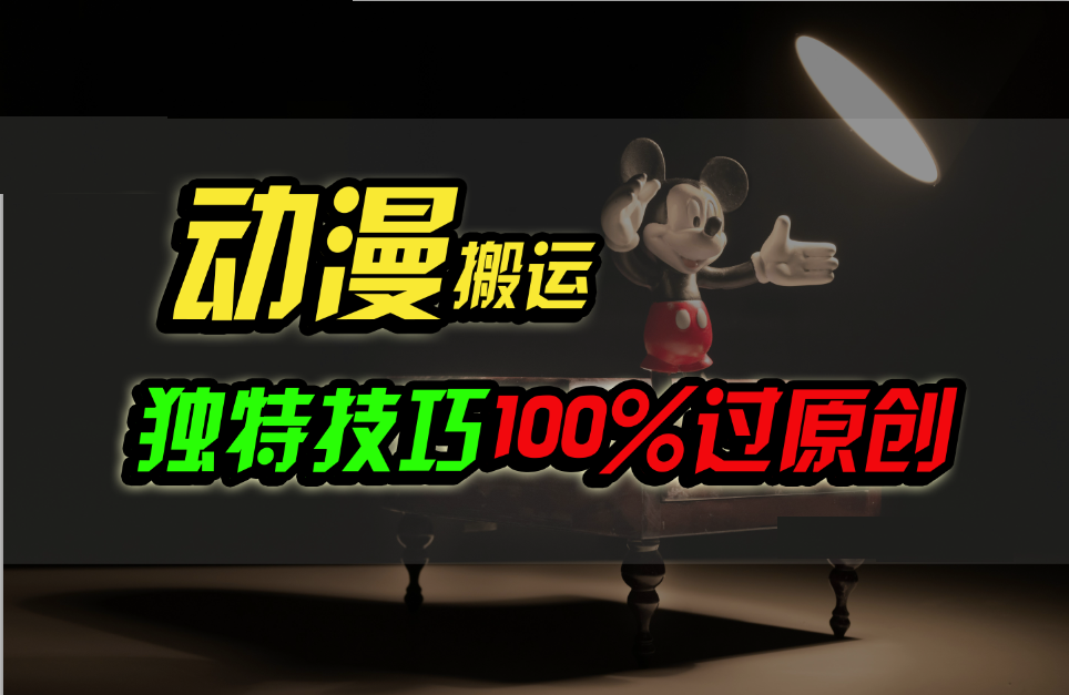 中视频计划动漫无脑搬运，独特方法过原创日入800+-网创资源库