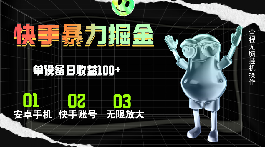 快手磁力无人直播，全自动运行，单号单日收益可达100+-网创资源库