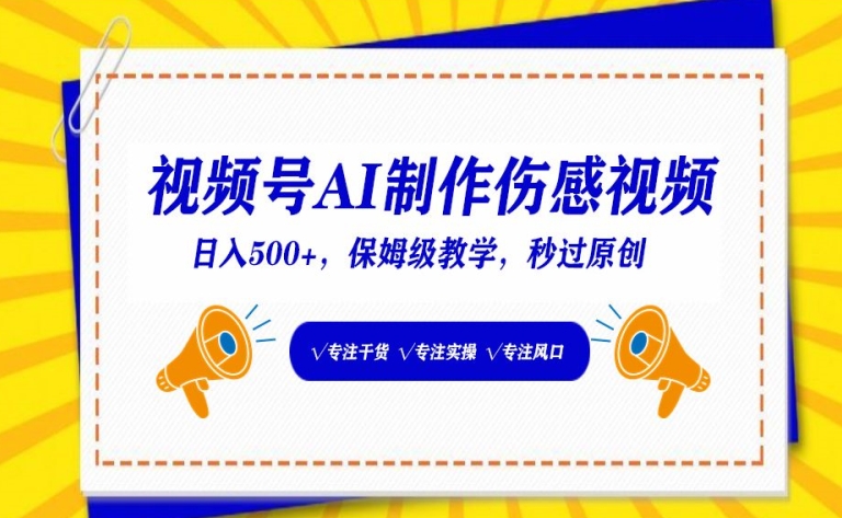 视频号AI制作伤感视频，日入500+，保姆级教学-网创资源库