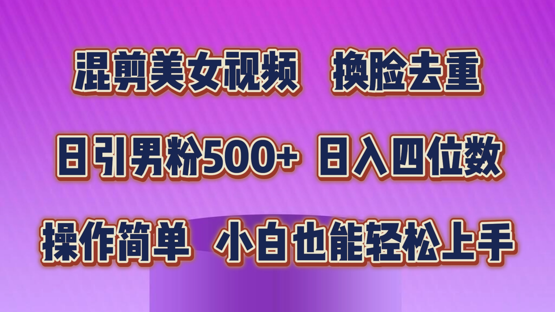 混剪美女视频，换脸去重，轻松过原创，日引色粉500+，操作简单，小白也能轻松上手-网创资源库