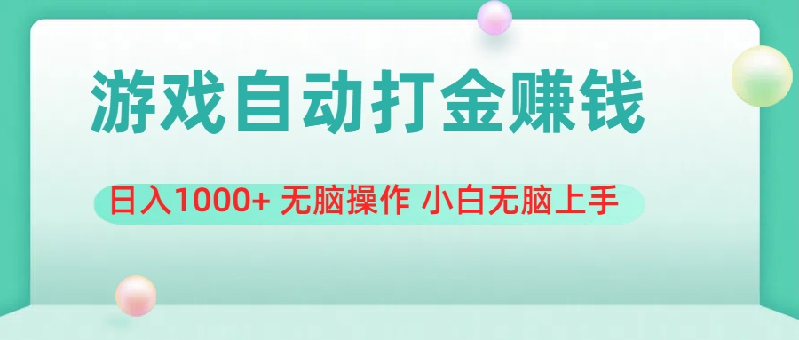 游戏全自动搬砖，日入1000+ 无脑操作 小白无脑上手-网创资源库