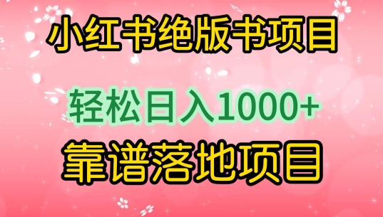 小红书绝版书项目，轻松日入1000+，靠谱落地项目-网创资源库