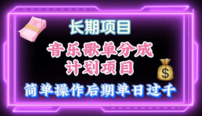 （10680期）音乐歌单玩法，小白轻松上手，后期月入过万-网创资源库