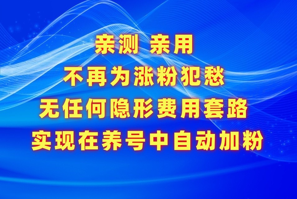 不再为涨粉犯愁，用这款涨粉APP解决你的涨粉难问题，在养号中自动涨粉-网创资源库