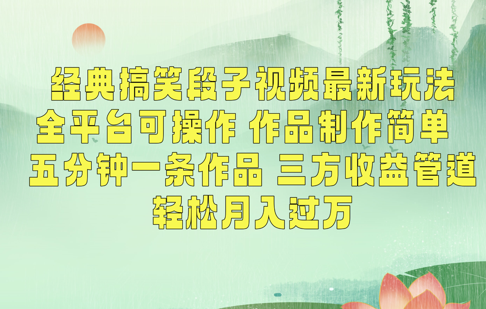 经典搞笑段子最新玩法，全平台可操作，作品制作简单，三项收益，轻松月入过万，附素材-网创资源库