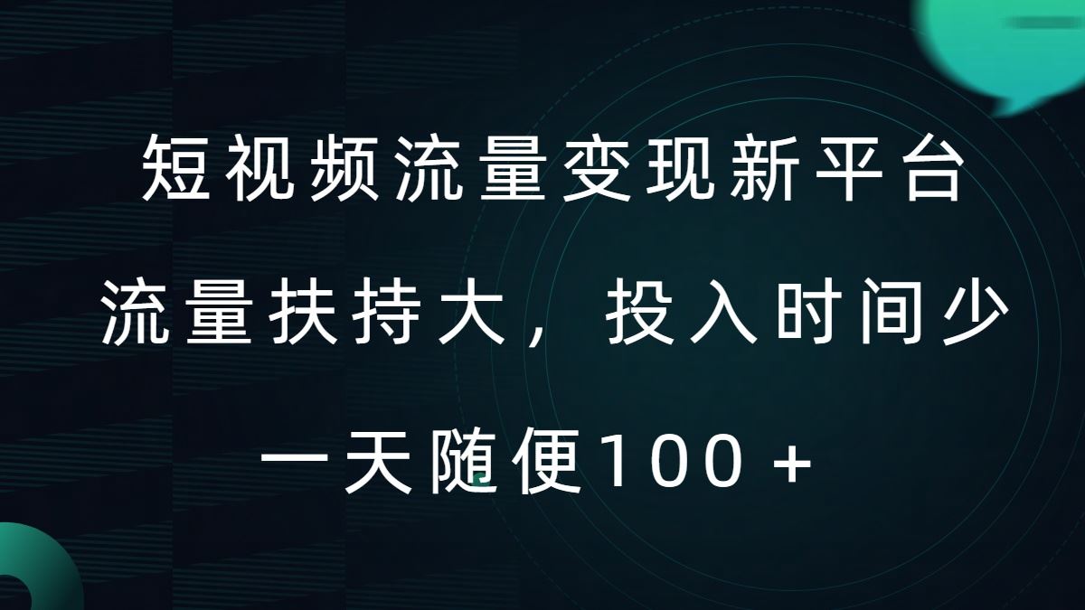短视频流量变现新平台，流量扶持大，投入时间少，AI一件创作爆款视频，每天领个低保【揭秘】-网创资源库