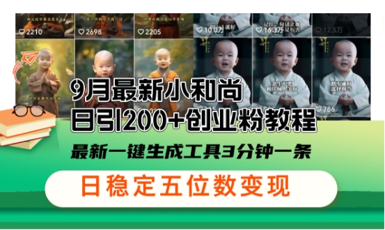 小和尚24年暴力引流方法，单日300+高质量创业粉，高效引流，一键制作【揭秘】-网创资源库