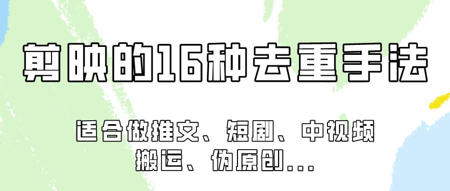 剪映的16种去重手法，适用于各种需要视频去重的项目！-网创资源库