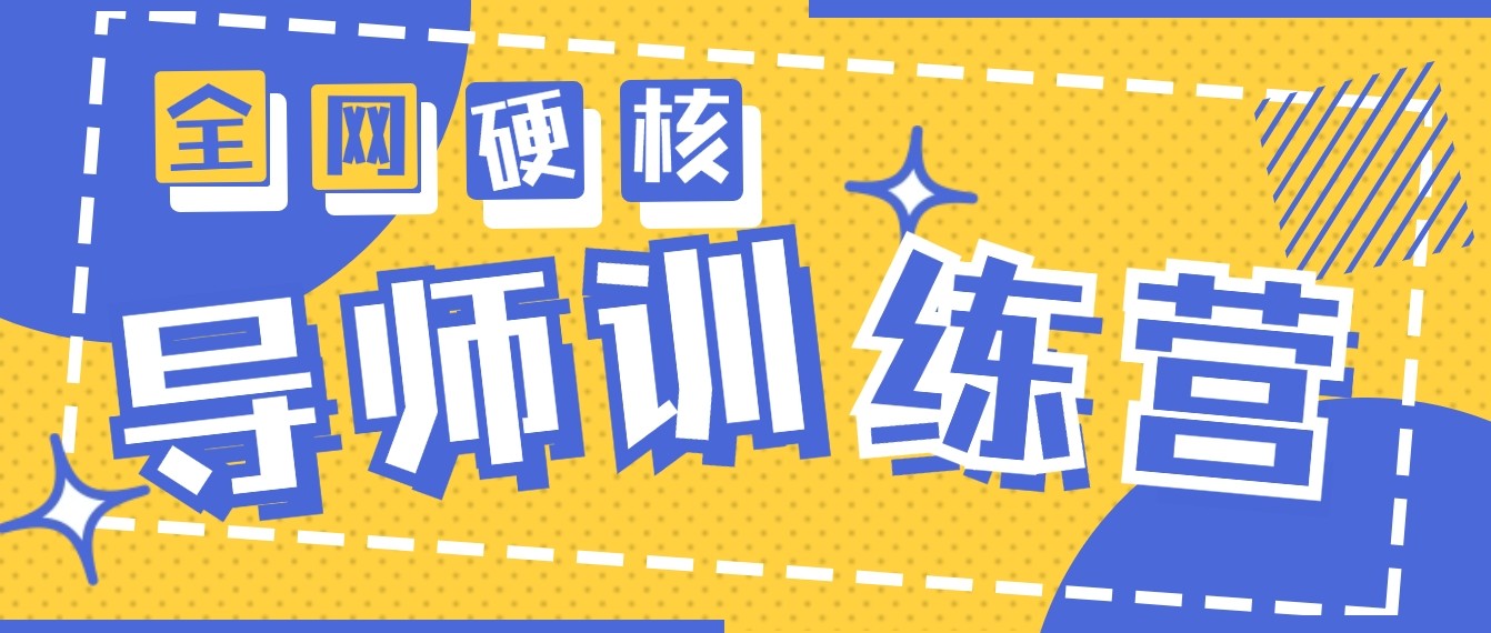 2024导师训练营6.0超硬核变现最高的项目，高达月收益10W+-网创资源库
