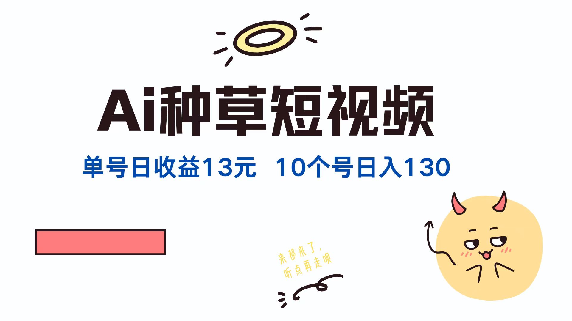 AI种草单账号日收益13元(抖音，快手，视频号-网创资源库