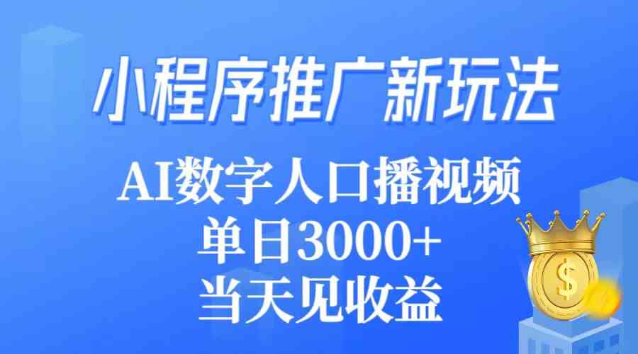 （9465期）小程序推广新玩法，AI数字人口播视频，单日3000+，当天见收益-网创资源库