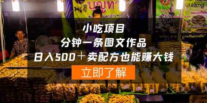 （10086期）小吃项目-一分钟一条图文作品-日入500＋卖配方赚大钱（附配方资料+软件）-网创资源库