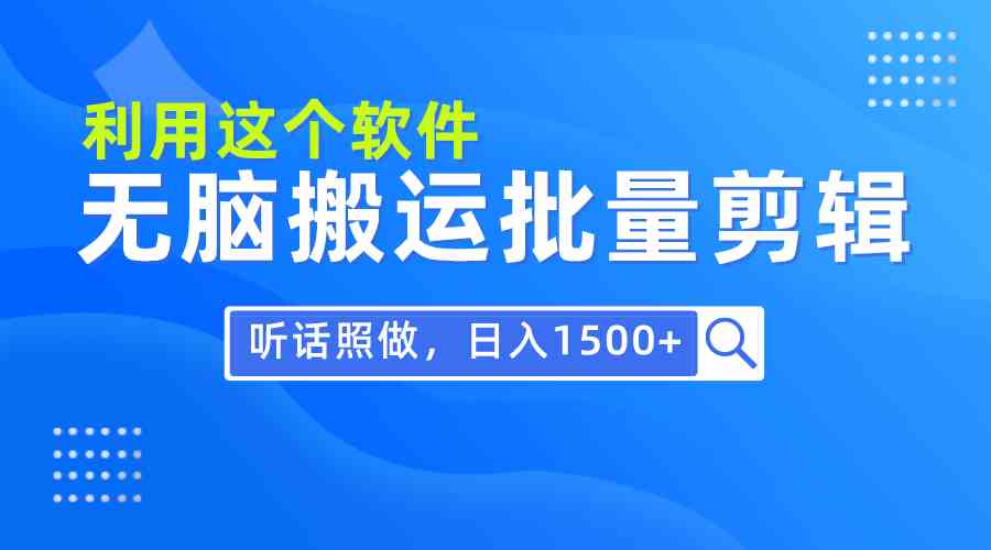 （9614期）每天30分钟，0基础用软件无脑搬运批量剪辑，只需听话照做日入1500+-网创资源库