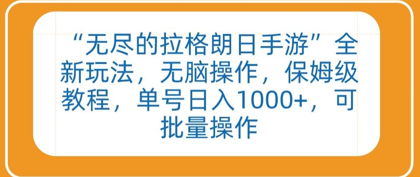 “无尽的拉格朗日手游”全新玩法，无脑操作，保姆级教程，单号日入1000+，可批量操作-网创资源库