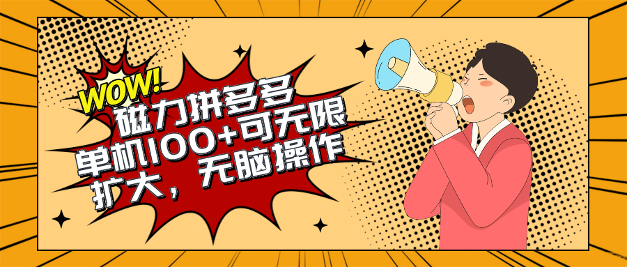 （10199期）2024最新玩法，磁力单机100+，无脑操作，可无限扩大。别再错失机会了!!!-网创资源库