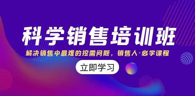 科学销售培训班：解决销售中最难的挖需问题，销售人·必学课程（11节课）-网创资源库