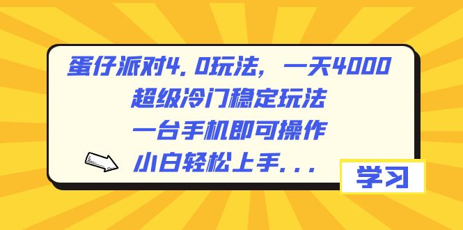 蛋仔派对4.0玩法，一天4000+，超级冷门稳定玩法，一台手机即可操作，小…-网创资源库