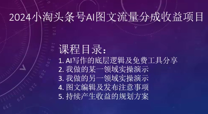 2024小淘头条号AI图文流量分成收益项目-网创资源库