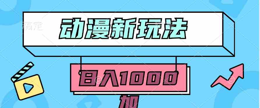 （9601期）2024动漫新玩法，条条爆款5分钟一无脑搬运轻松日入1000加条100%过原创，-网创资源库