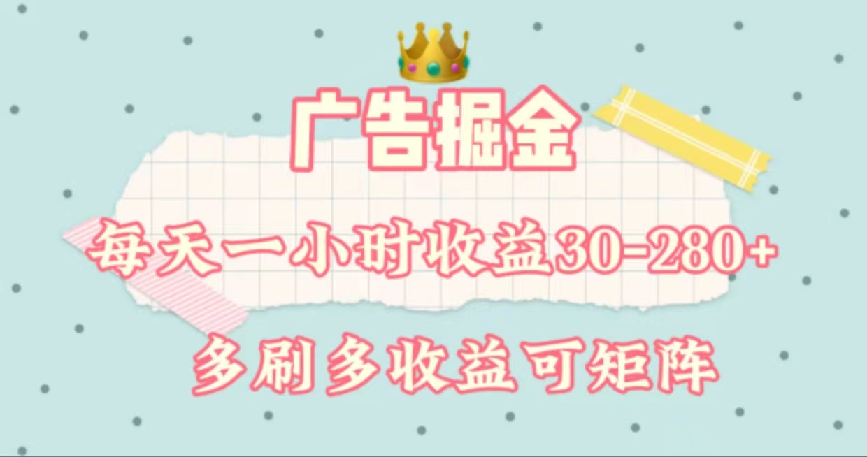 广告掘金，每天1-2小时单机手机30-280，可矩阵可放大做-网创资源库