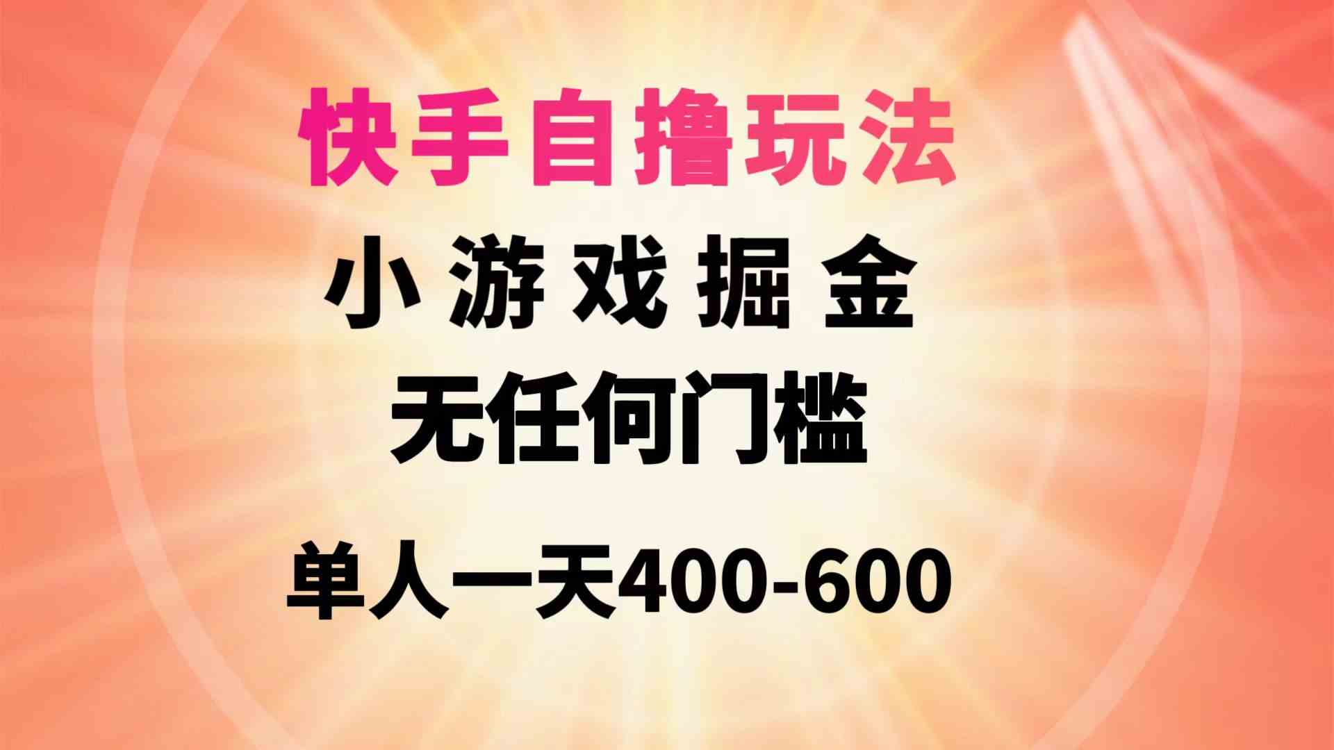 （9712期）快手自撸玩法小游戏掘金无任何门槛单人一天400-600-网创资源库