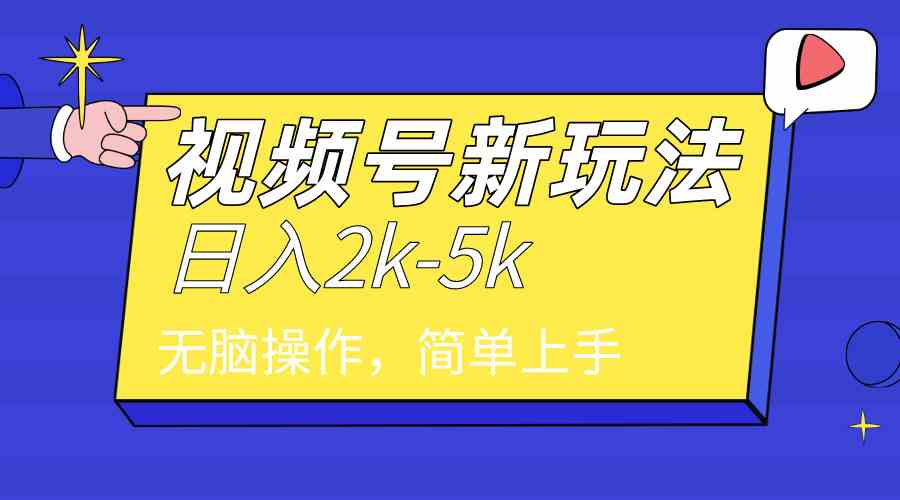 （9294期）2024年视频号分成计划，日入2000+，文案号新赛道，一学就会，无脑操作。-网创资源库