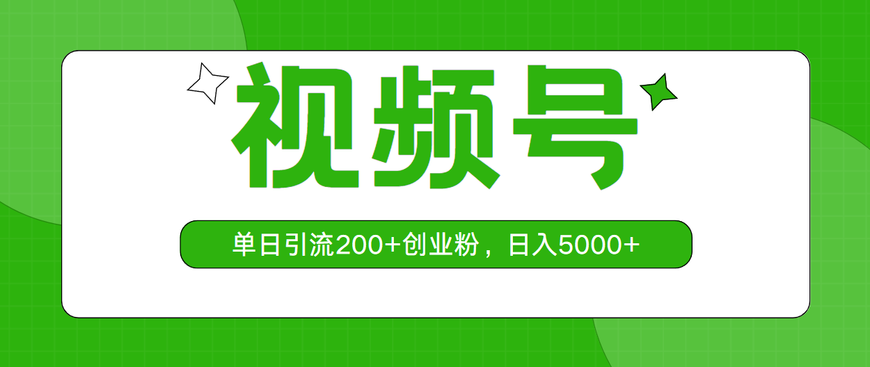（10639期）视频号，单日引流200+创业粉，日入5000+-网创资源库