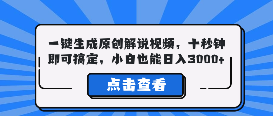 一键生成原创解说视频，十秒钟即可搞定，小白也能日入3000+-网创资源库