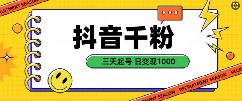 抖音千粉项目，自然涨粉变现，三天起号，日变现1k【揭秘】-网创资源库
