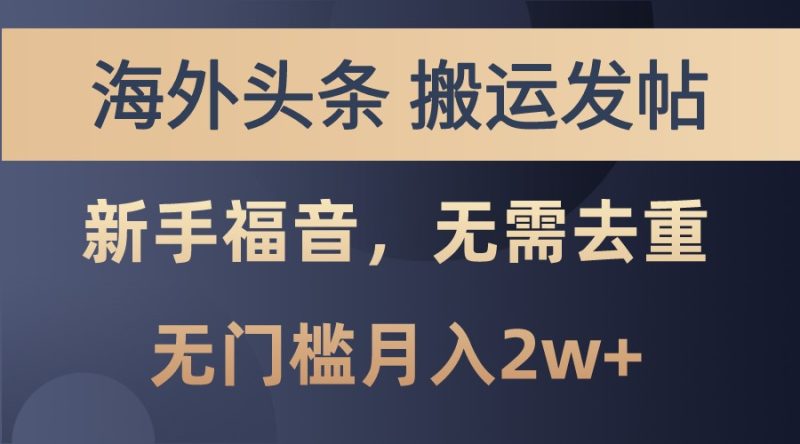 海外头条撸美金，搬运发帖，新手福音，甚至无需去重，无门槛月入2w+-网创资源库