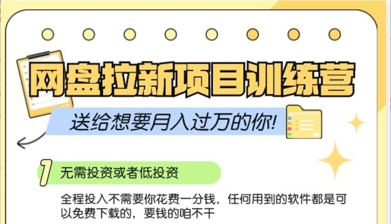 网盘拉新训练营3.0；零成本公域推广大作战，送给想要月入过万的你-网创资源库