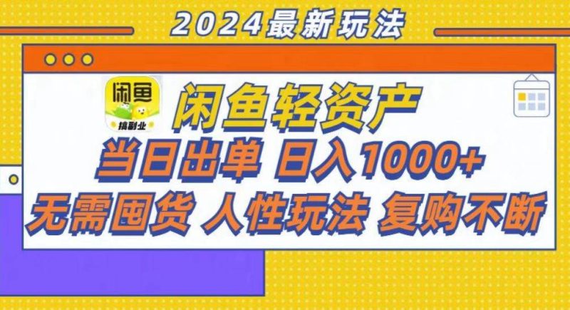 （13181期）咸鱼轻资产当日出单，轻松日入1000+-网创资源库