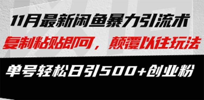 （13182期）最新闲鱼暴力引流术 复制粘贴即可，颠覆以往玩法 单号轻松日引500+创业粉-网创资源库