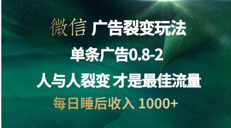 （13187期）微信广告裂变法 操控人性 自发为你宣传 人与人裂变才是最佳流量 单日睡…-网创资源库