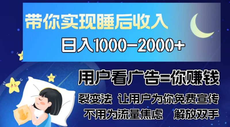 （13189期）广告裂变法 操控人性 自发为你免费宣传 人与人的裂变才是最佳流量 单日…-网创资源库