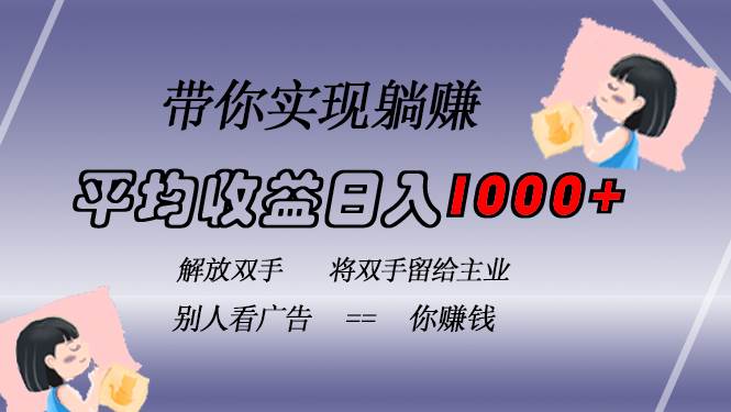 （13193期）挂载广告实现被动收益，日收益达1000+，无需手动操作，长期稳定，不违规-网创资源库