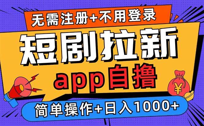 （13196期）短剧拉新项目自撸玩法，不用注册不用登录，0撸拉新日入1000+-网创资源库