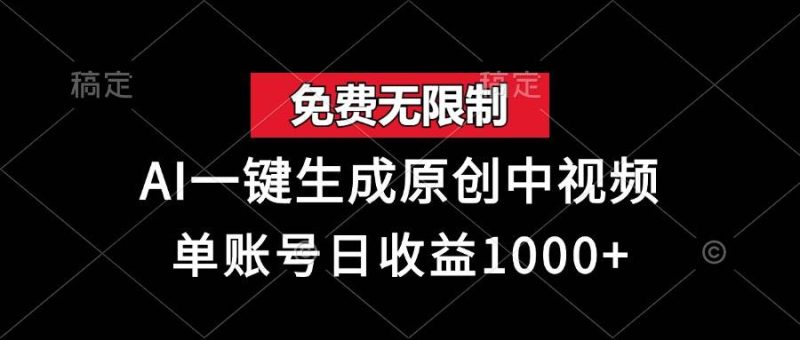 （13198期）免费无限制，AI一键生成原创中视频，单账号日收益1000+-网创资源库