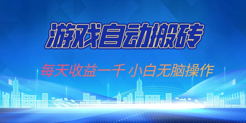 （13199期）游戏自动搬砖副业项目，每天收益一千，小白无脑操作-网创资源库